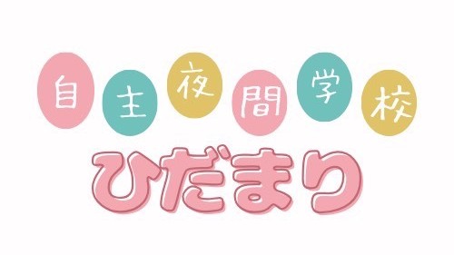 自主夜間学校 ひだまり